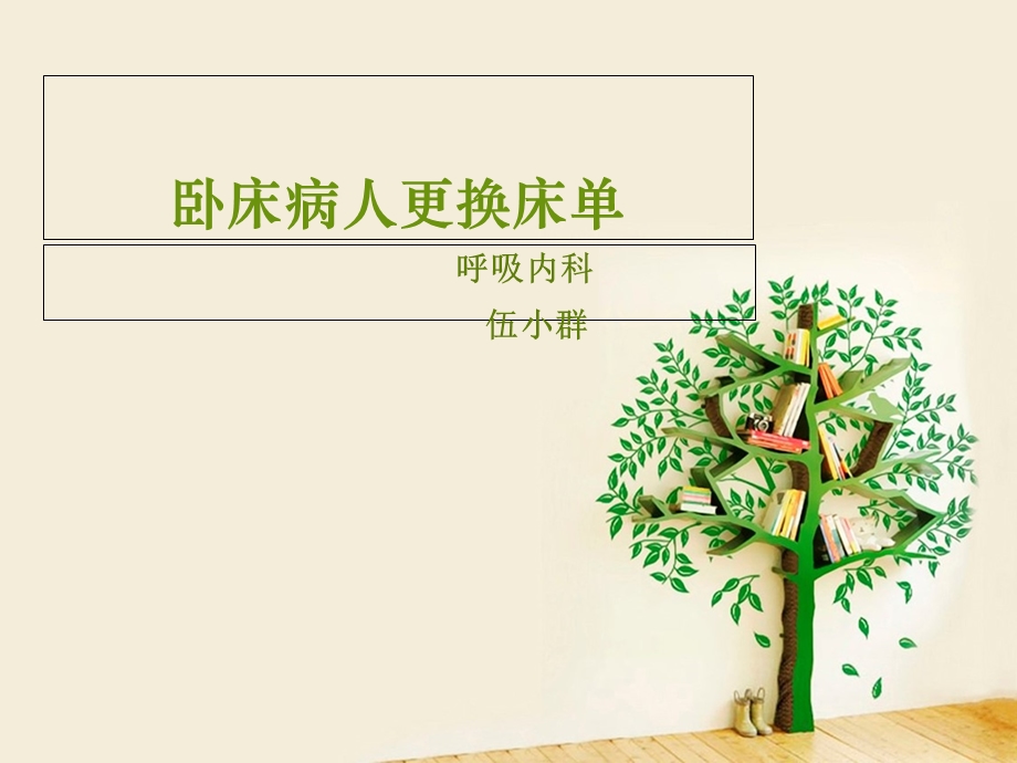 卧床病人更换床单.ppt_第1页