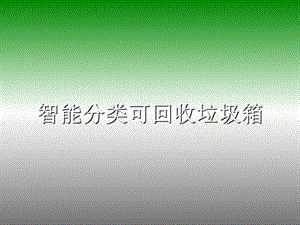 智能分类可回收垃圾箱答辩.ppt