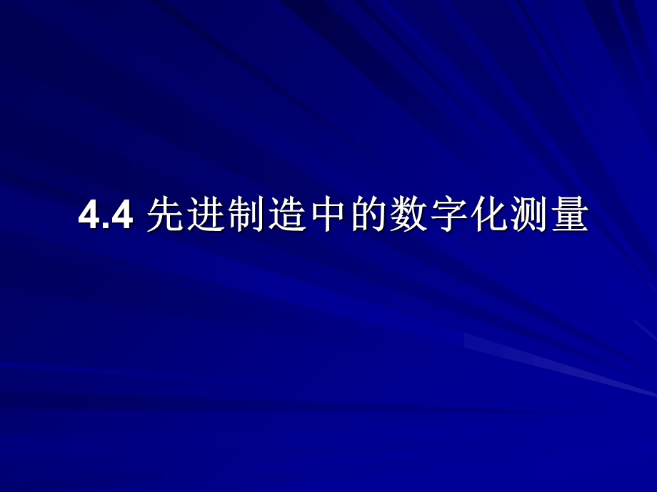 先进制造中的数字化测量技术.ppt_第1页