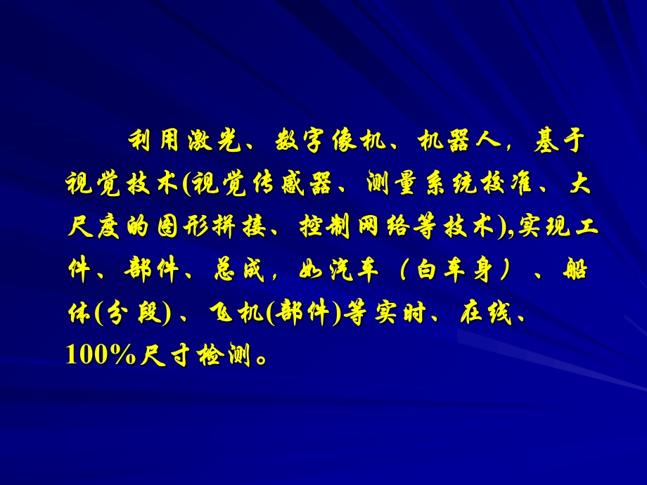 先进制造中的数字化测量技术.ppt_第2页