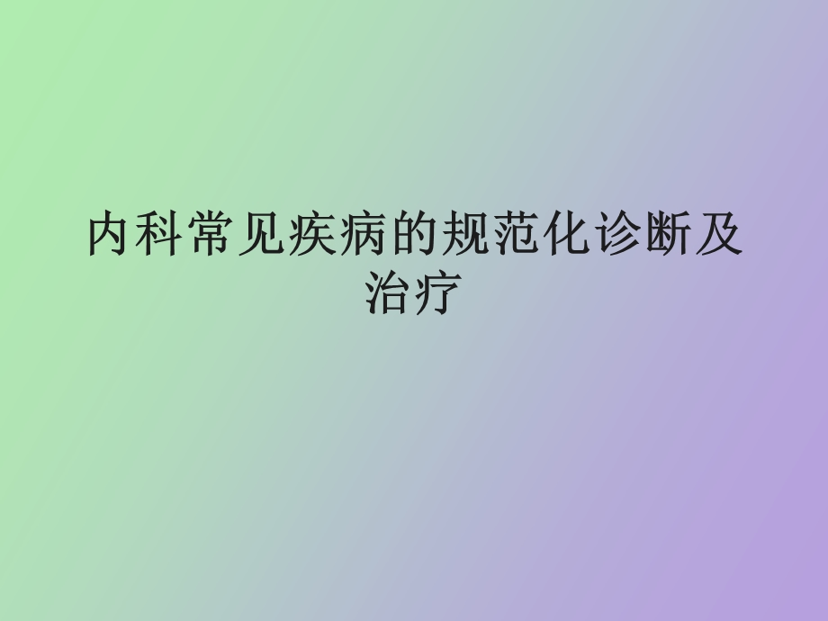 内科常见疾病的诊断与治疗ppt课件.ppt_第1页