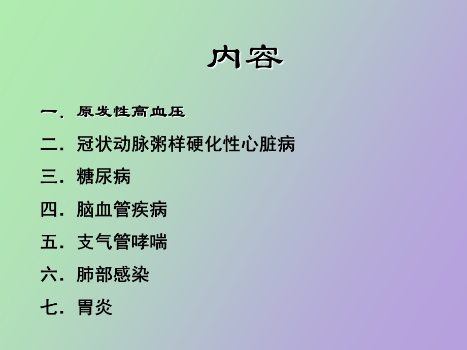 内科常见疾病的诊断与治疗ppt课件.ppt_第2页