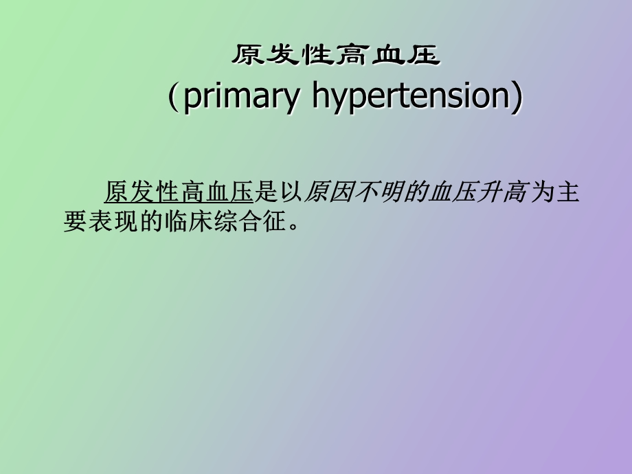 内科常见疾病的诊断与治疗ppt课件.ppt_第3页