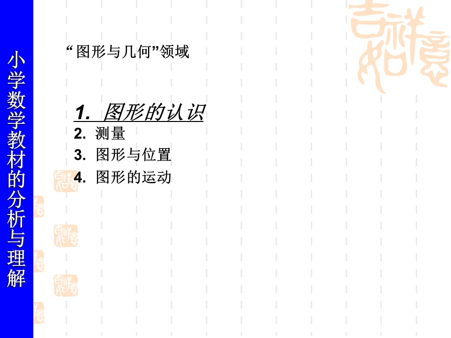 小学数学教材的分析与理解(图形的认识).ppt_第2页