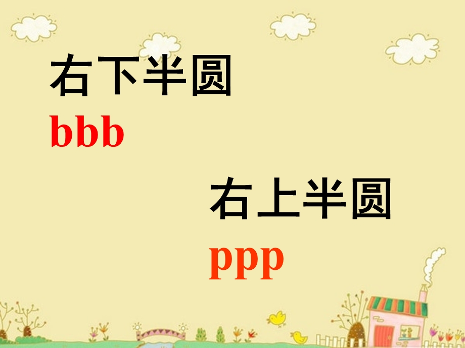 小学一年级拼音bp.ppt_第2页