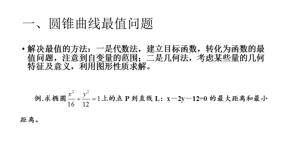 圆锥曲线最值范围定值(总结).ppt_第2页