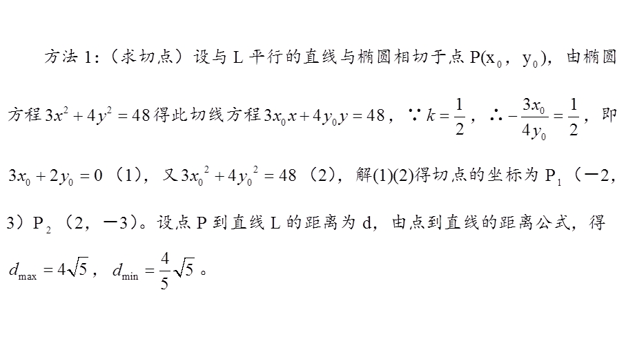 圆锥曲线最值范围定值(总结).ppt_第3页