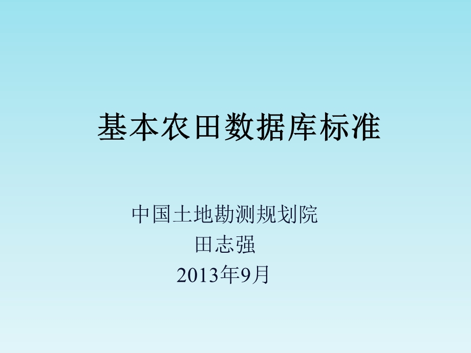 基本农田数据库标准培训课件.ppt_第1页