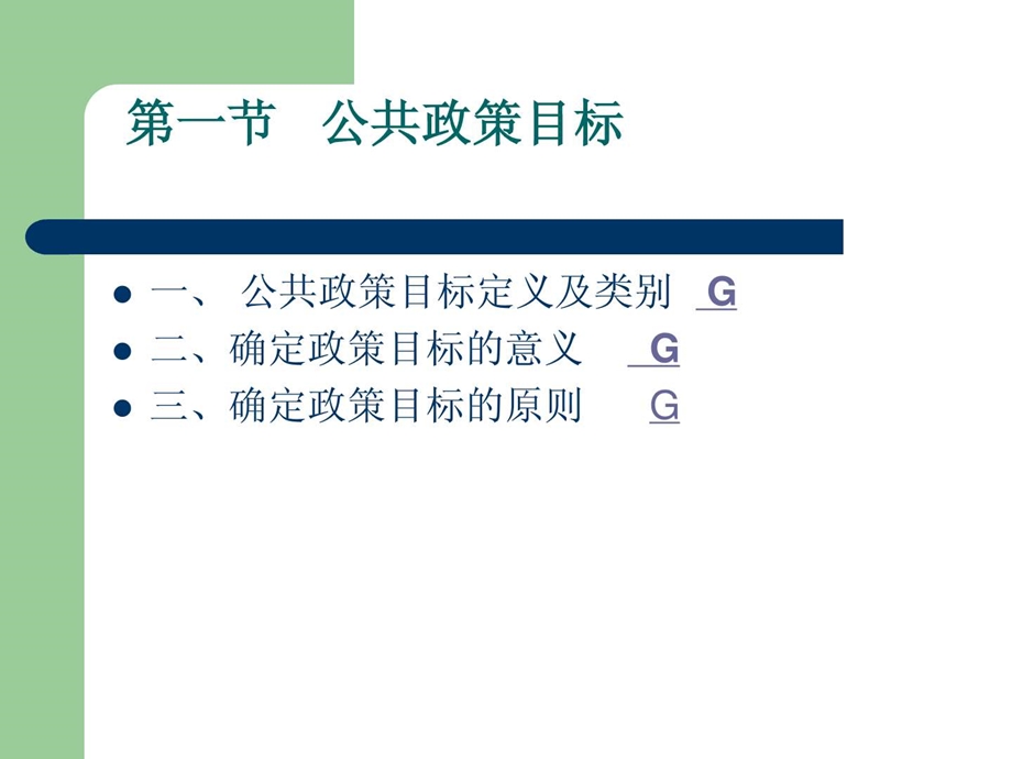 第一节公共政策目标图文.ppt.ppt_第3页