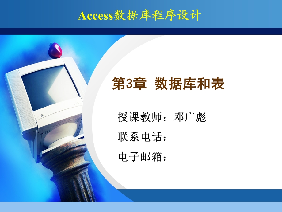 全国二级ACCESS教程第3章数据库和表.ppt_第1页