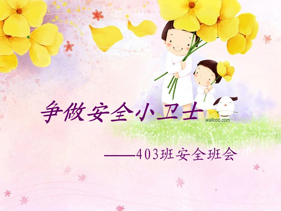 小学《争做安全小卫士》主题班会.ppt_第1页