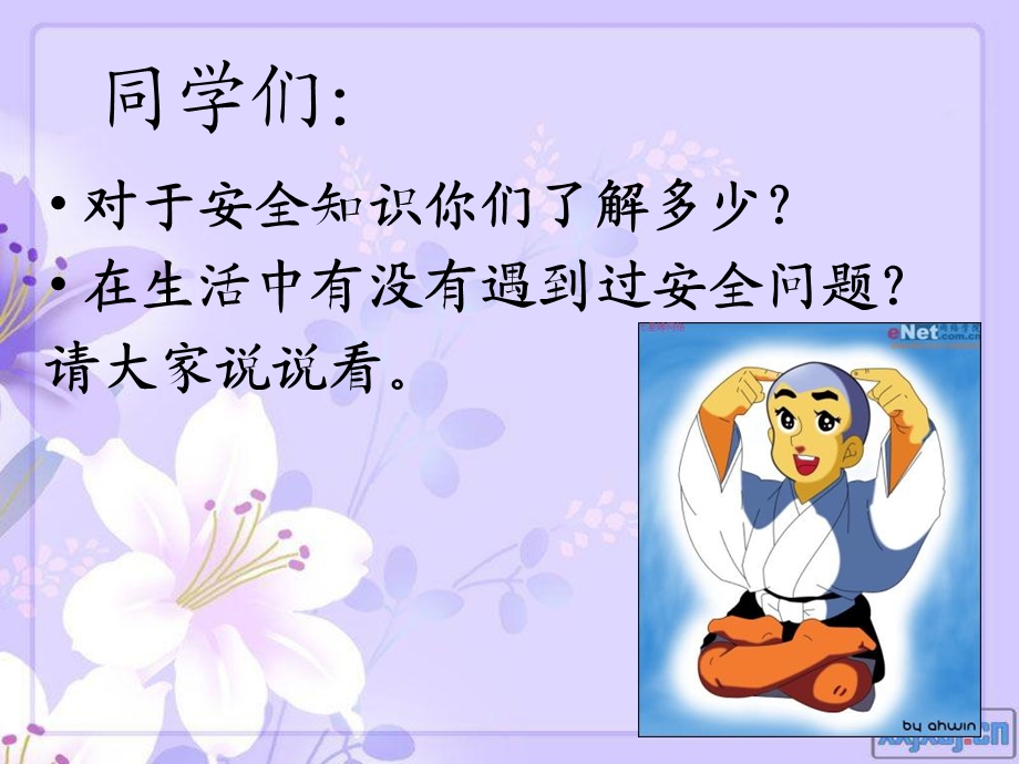 小学《争做安全小卫士》主题班会.ppt_第2页