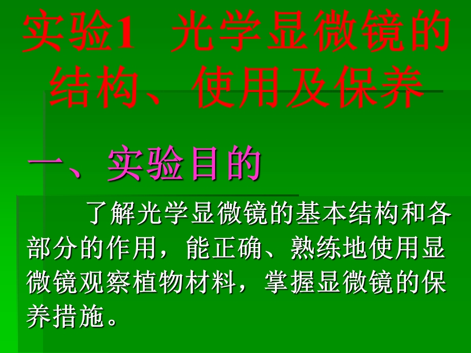 资料试验1光学显微镜的结构应用及颐养.ppt_第1页