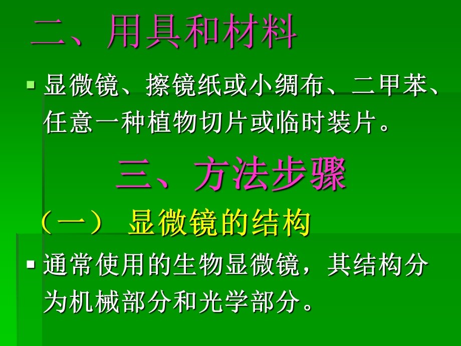 资料试验1光学显微镜的结构应用及颐养.ppt_第2页