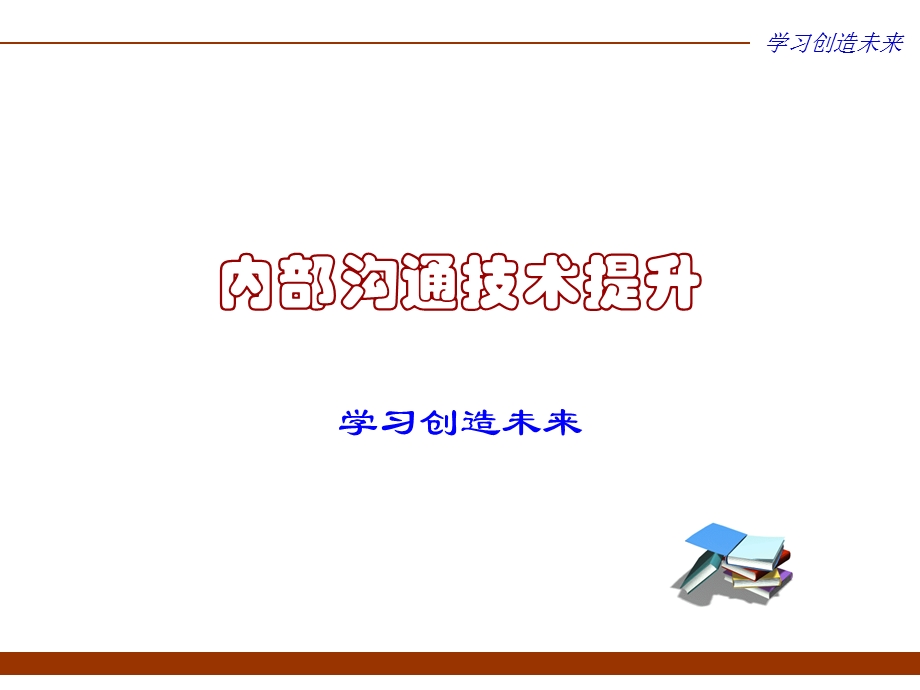 内部沟通技术提升培训.ppt_第1页