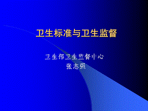 卫生标准与卫生监督(山东讲稿).ppt