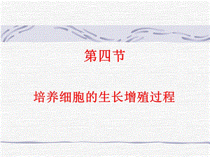 培养细胞的生长增殖过程.ppt