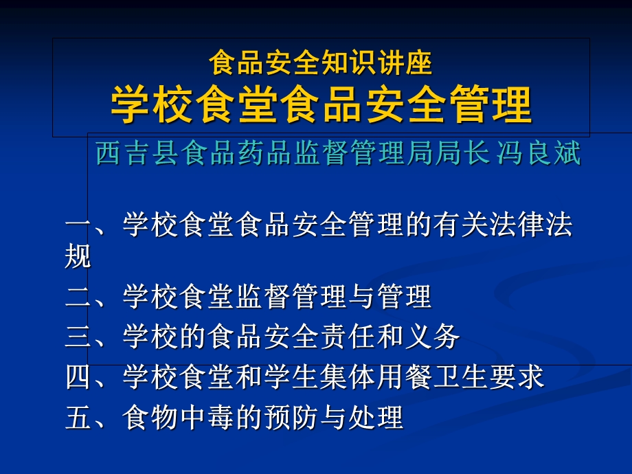 学校食品安全知识讲座食堂食品安全监督管理.ppt_第1页