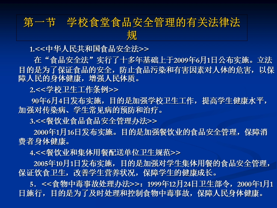 学校食品安全知识讲座食堂食品安全监督管理.ppt_第2页