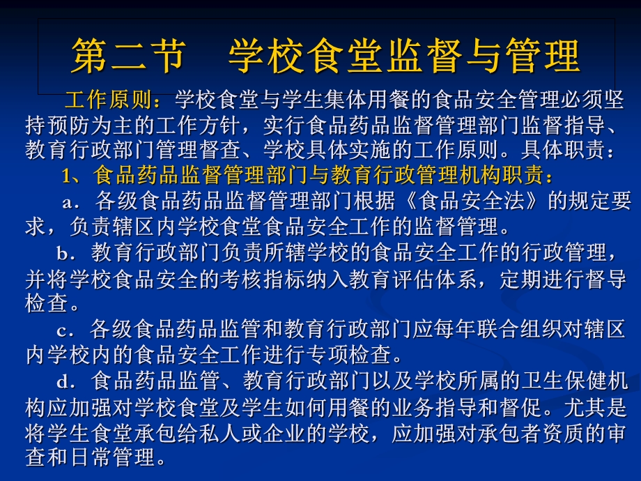 学校食品安全知识讲座食堂食品安全监督管理.ppt_第3页