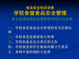 学校食品安全知识讲座食堂食品安全监督管理.ppt