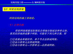 土木工程施工钢网架安装.ppt