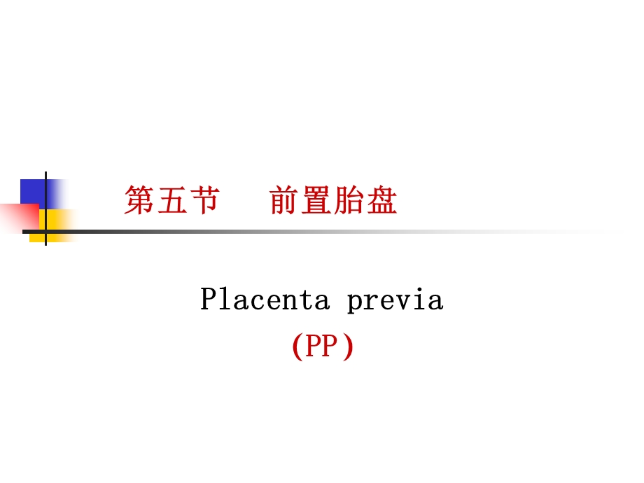 前置胎盘早剥早产双胎.ppt_第2页