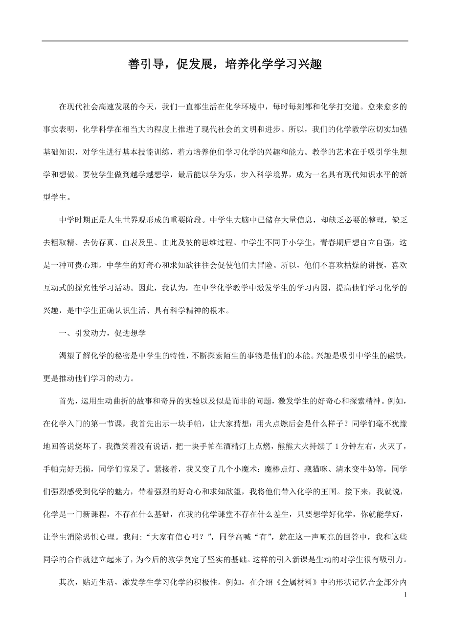 善引导促发展培养化学学习兴趣.doc_第1页