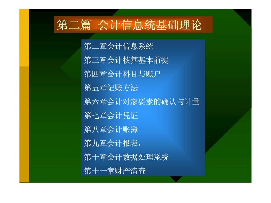 第二章会计信息系统.ppt_第1页