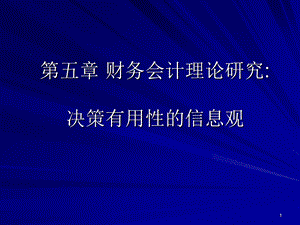 决策有用的信息观.ppt