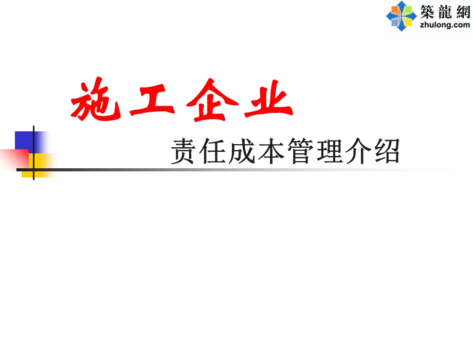 施工企业责任成本管理PPT讲义.ppt_第1页