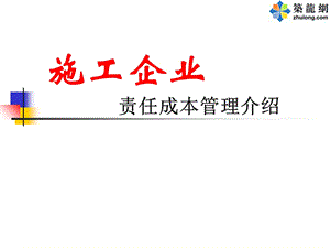 施工企业责任成本管理PPT讲义.ppt