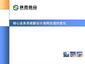 信用社银行核心业务系统新会计准则改造的变化培训.ppt