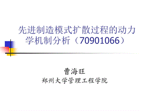 先进制造模式扩散过程的动力学机制分析.ppt