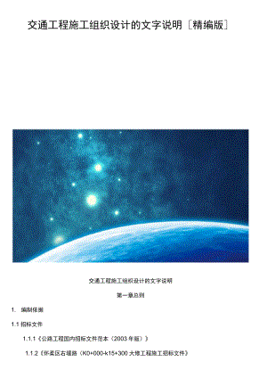 交通工程施工组织设计的文字说明[精编版].docx
