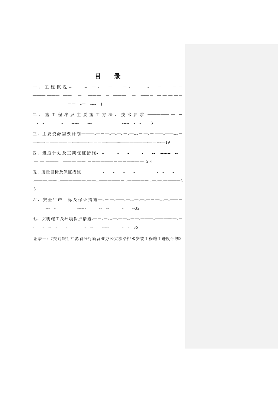 交行给排水施工方案.doc_第1页