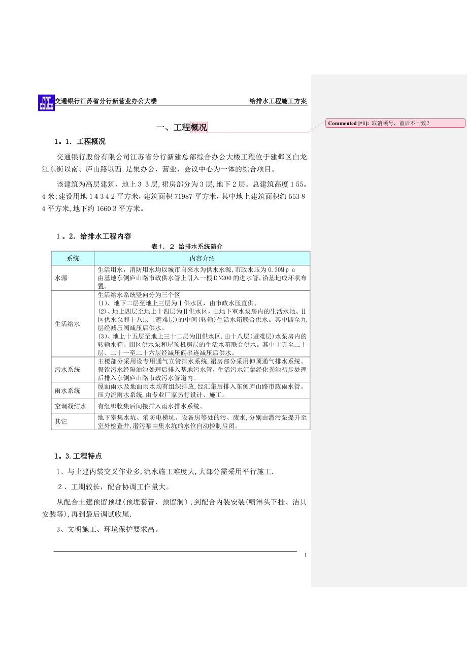 交行给排水施工方案.doc_第2页