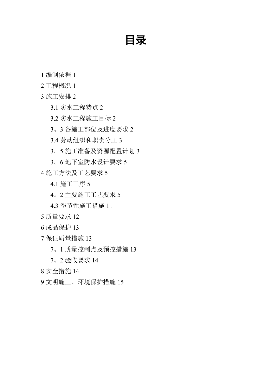 保障房项目地下防水工程施工方案(长城杯标准)(标准版).doc_第2页