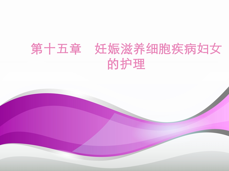 妊娠滋养细胞疾病病人的护理.ppt_第1页