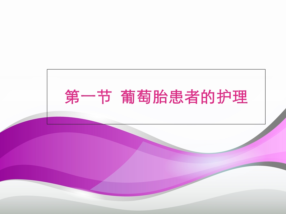 妊娠滋养细胞疾病病人的护理.ppt_第2页