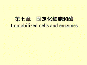 第七章1固定化细胞和酶1.ppt