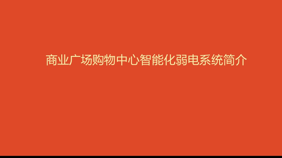 商业广场购物中心智能化弱电系统简介.ppt_第1页