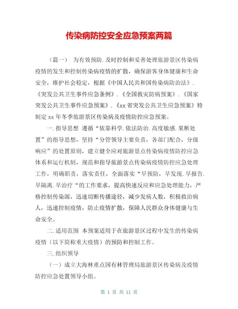 传染病防控安全应急预案两篇.docx_第1页