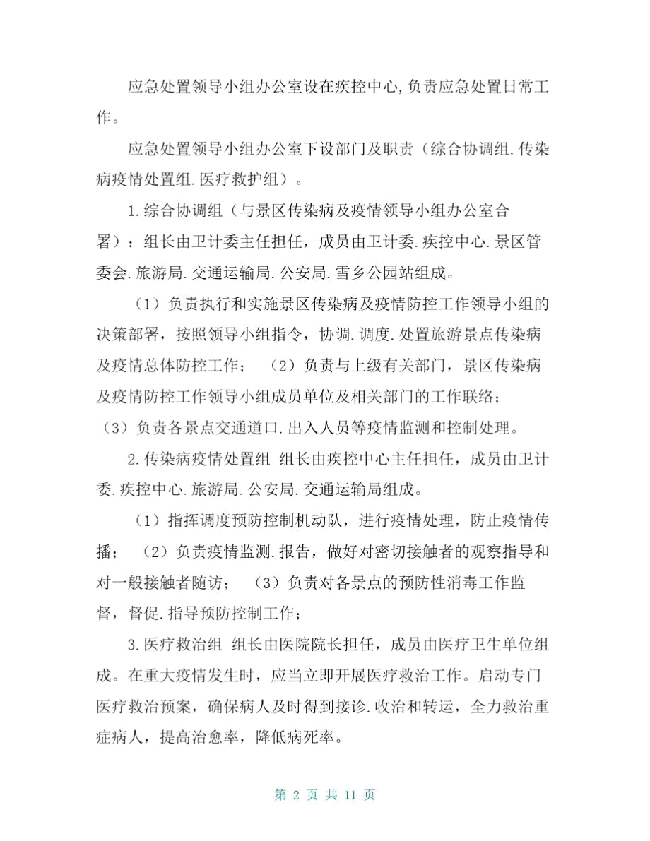 传染病防控安全应急预案两篇.docx_第2页