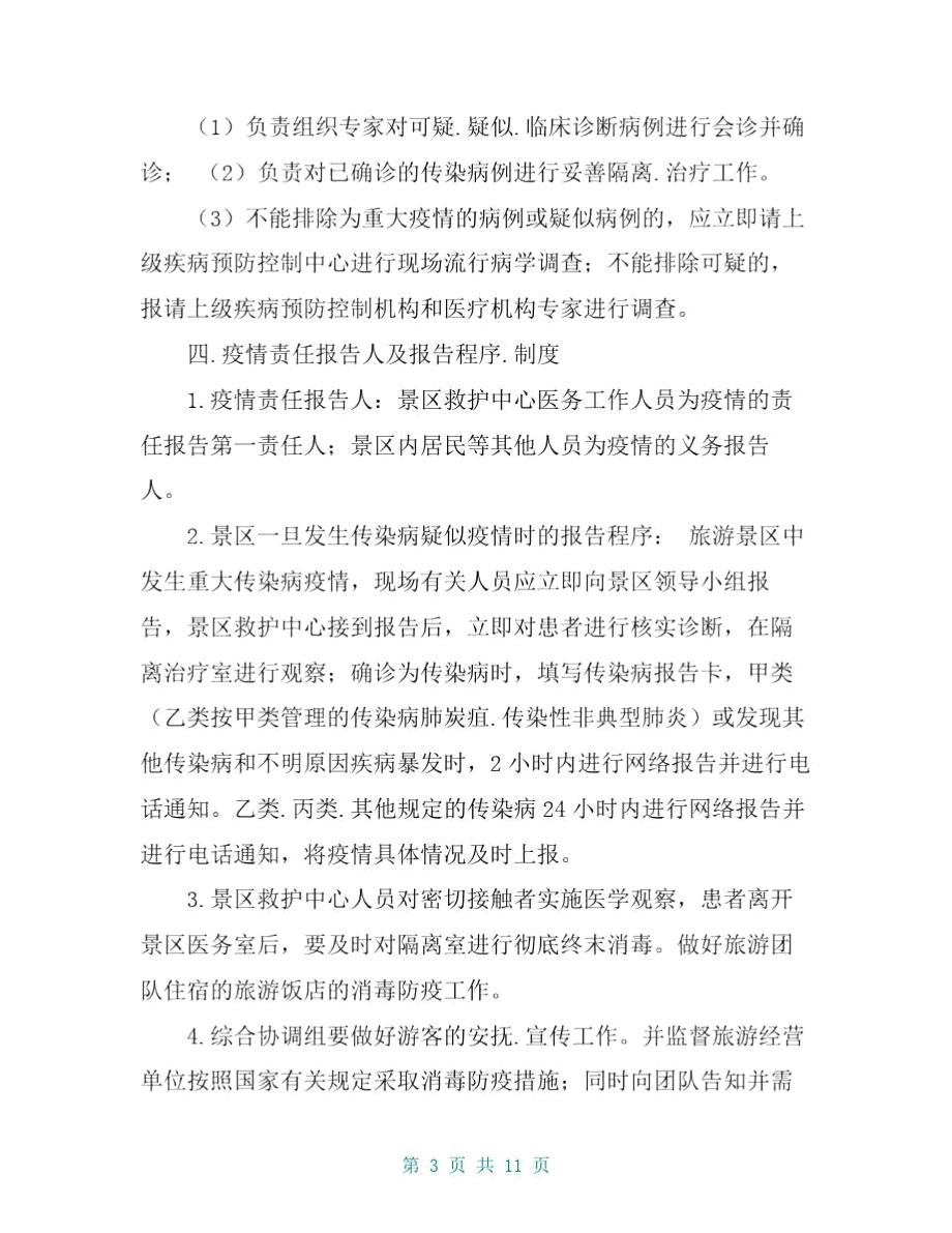 传染病防控安全应急预案两篇.docx_第3页