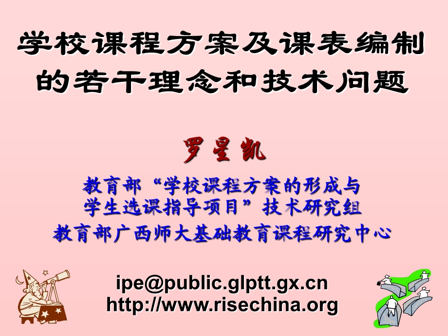 学校课程方案及课表编制的若干理念和技术问题.ppt_第1页