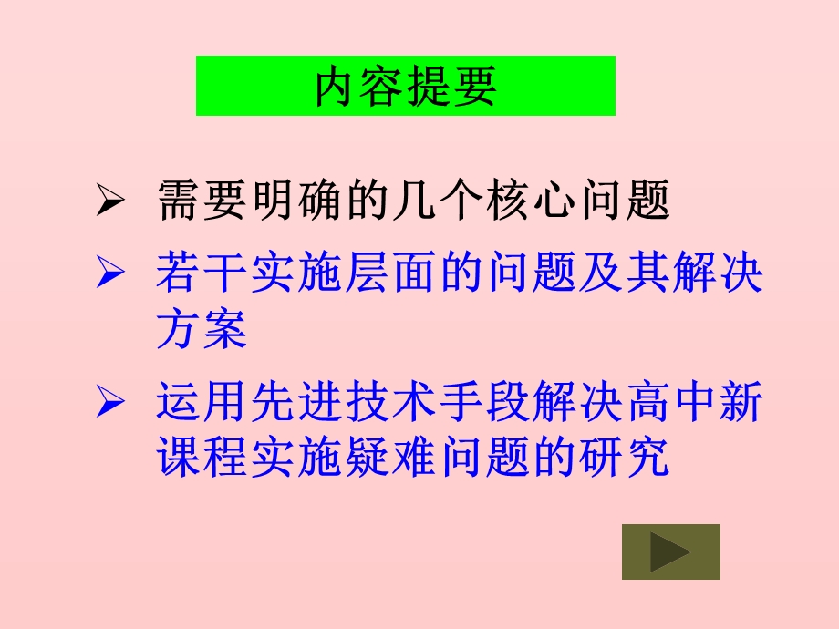 学校课程方案及课表编制的若干理念和技术问题.ppt_第2页