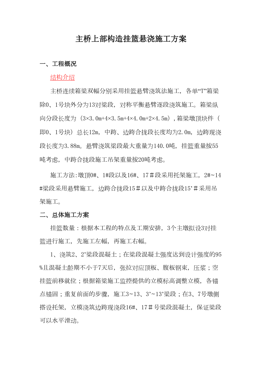 仙龙潭大桥上部构造挂篮悬浇施工方案计划计划.doc_第3页