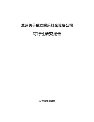 兰州关于成立娱乐灯光设备公司可行性研究报告.docx