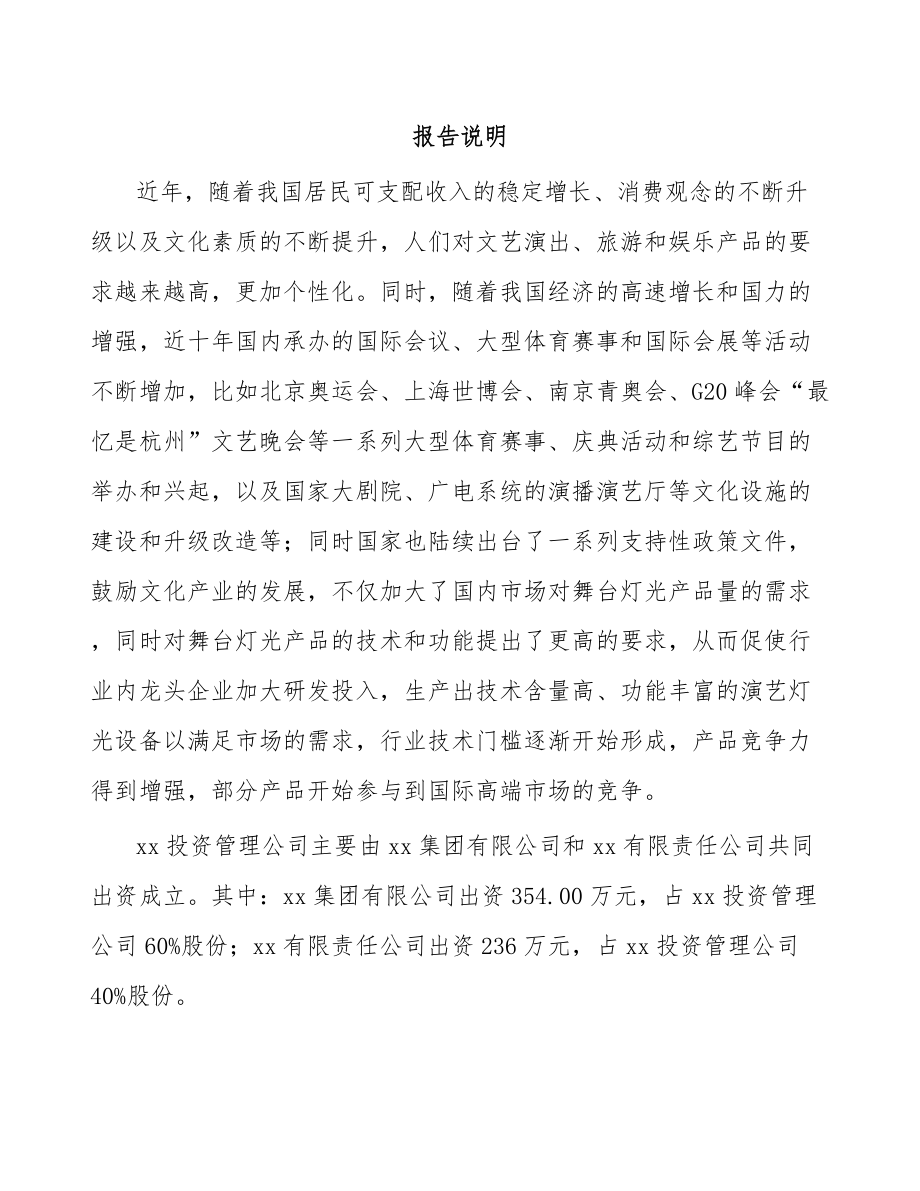 兰州关于成立娱乐灯光设备公司可行性研究报告.docx_第2页